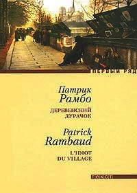 Деревенский дурачок - Патрик Рамбо - Читать книги онлайн | Слушать аудиокниги онлайн | Электронная библиотека books-lib.com