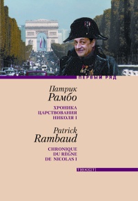 Хроника царствования Николя I - Патрик Рамбо - Читать книги онлайн | Слушать аудиокниги онлайн | Электронная библиотека books-lib.com