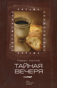 Тайная вечеря - Павел Хюлле - Читать книги онлайн | Слушать аудиокниги онлайн | Электронная библиотека books-lib.com