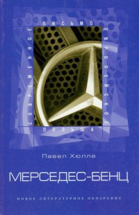 Мерседес-бенц. Из писем к Грабалу - Павел Хюлле - Читать книги онлайн | Слушать аудиокниги онлайн | Электронная библиотека books-lib.com