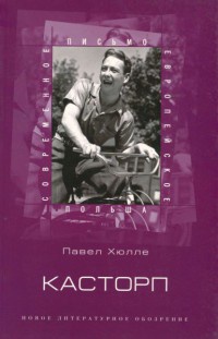 Касторп - Павел Хюлле - Читать книги онлайн | Слушать аудиокниги онлайн | Электронная библиотека books-lib.com