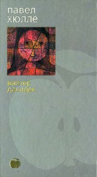 Вайзер Давидек - Павел Хюлле - Читать книги онлайн | Слушать аудиокниги онлайн | Электронная библиотека books-lib.com