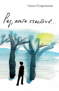 Рад, почти счастлив... - Ольга Покровская - Читать книги онлайн | Слушать аудиокниги онлайн | Электронная библиотека books-lib.com