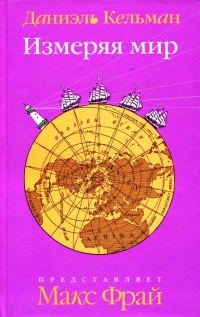 Измеряя мир - Даниэль Кельман - Читать книги онлайн | Слушать аудиокниги онлайн | Электронная библиотека books-lib.com