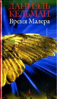 Время Малера - Даниэль Кельман - Читать книги онлайн | Слушать аудиокниги онлайн | Электронная библиотека books-lib.com
