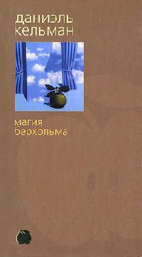 Магия Берхольма - Даниэль Кельман - Читать книги онлайн | Слушать аудиокниги онлайн | Электронная библиотека books-lib.com
