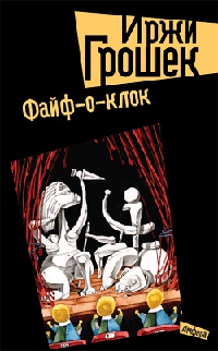 Файф-о-клок - Иржи Грошек - Читать книги онлайн | Слушать аудиокниги онлайн | Электронная библиотека books-lib.com