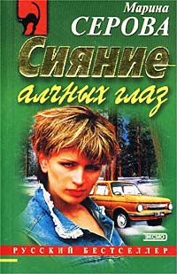 Сияние алчных глаз - Марина Серова - Читать книги онлайн | Слушать аудиокниги онлайн | Электронная библиотека books-lib.com