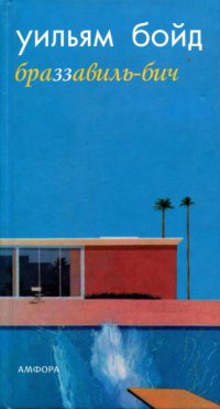 Браззавиль-бич - Уильям Бойд - Читать книги онлайн | Слушать аудиокниги онлайн | Электронная библиотека books-lib.com