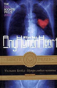 Нутро любого человека. Дневники Логана Маунтстюарта - Уильям Бойд - Читать книги онлайн | Слушать аудиокниги онлайн | Электронная библиотека books-lib.com