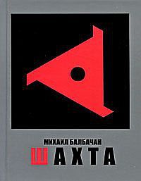 Шахта - Михаил Балбачан - Читать книги онлайн | Слушать аудиокниги онлайн | Электронная библиотека books-lib.com