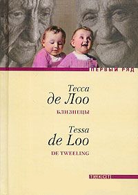 Близнецы - Тесса де Лоо - Читать книги онлайн | Слушать аудиокниги онлайн | Электронная библиотека books-lib.com