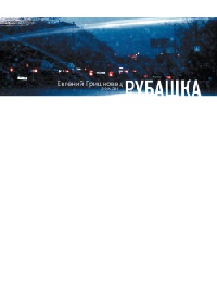 Рубашка - Евгений Гришковец - Читать книги онлайн | Слушать аудиокниги онлайн | Электронная библиотека books-lib.com
