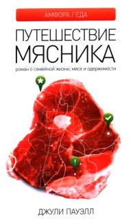 Путешествие мясника. Роман о семейной жизни, мясе и одержимости - Джули Пауэлл - Читать книги онлайн | Слушать аудиокниги онлайн | Электронная библиотека books-lib.com