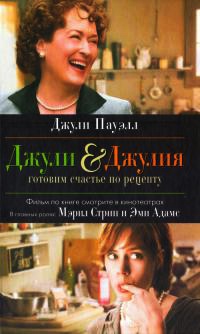 Джули & Джулия. Готовим счастье по рецепту - Джули Пауэлл - Читать книги онлайн | Слушать аудиокниги онлайн | Электронная библиотека books-lib.com