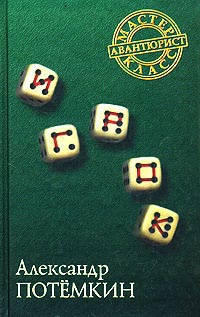 Игрок - Александр Потемкин - Читать книги онлайн | Слушать аудиокниги онлайн | Электронная библиотека books-lib.com