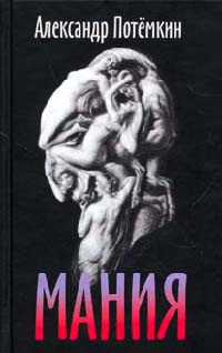 Мания - Александр Потемкин - Читать книги онлайн | Слушать аудиокниги онлайн | Электронная библиотека books-lib.com