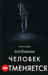 Человек отменяется - Александр Потемкин - Читать книги онлайн | Слушать аудиокниги онлайн | Электронная библиотека books-lib.com
