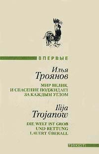 Мир велик, и спасение поджидает за каждым углом - Илья Троянов - Читать книги онлайн | Слушать аудиокниги онлайн | Электронная библиотека books-lib.com