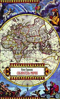 Собиратель миров - Илья Троянов - Читать книги онлайн | Слушать аудиокниги онлайн | Электронная библиотека books-lib.com