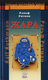 Жара - Ральф Ротман - Читать книги онлайн | Слушать аудиокниги онлайн | Электронная библиотека books-lib.com