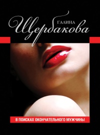 В поисках окончательного мужчины - Галина Щербакова - Читать книги онлайн | Слушать аудиокниги онлайн | Электронная библиотека books-lib.com