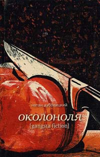 Околоноля - Натан Дубовицкий - Читать книги онлайн | Слушать аудиокниги онлайн | Электронная библиотека books-lib.com