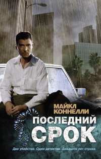Последний срок - Майкл Коннелли - Читать книги онлайн | Слушать аудиокниги онлайн | Электронная библиотека books-lib.com