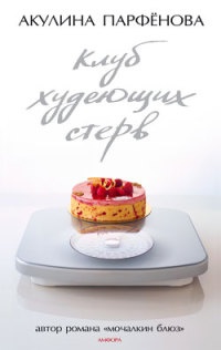 Клуб худеющих стерв - Акулина Парфенова - Читать книги онлайн | Слушать аудиокниги онлайн | Электронная библиотека books-lib.com