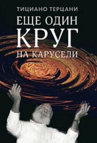 Еще один круг на карусели - Тициано Терцани - Читать книги онлайн | Слушать аудиокниги онлайн | Электронная библиотека books-lib.com