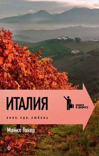Италия. Вино, еда, любовь - Майкл Таккер - Читать книги онлайн | Слушать аудиокниги онлайн | Электронная библиотека books-lib.com