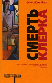 Смерть клерка - Фиона Кэмпбелл - Читать книги онлайн | Слушать аудиокниги онлайн | Электронная библиотека books-lib.com