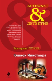 Клинок Минотавра - Екатерина Лесина - Читать книги онлайн | Слушать аудиокниги онлайн | Электронная библиотека books-lib.com