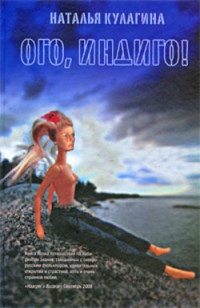 Ого, индиго! - Наталья Кулагина - Читать книги онлайн | Слушать аудиокниги онлайн | Электронная библиотека books-lib.com