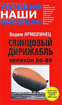 Свинцовый дирижабль. Иерихон 86-89 - Вадим Ярмолинец - Читать книги онлайн | Слушать аудиокниги онлайн | Электронная библиотека books-lib.com