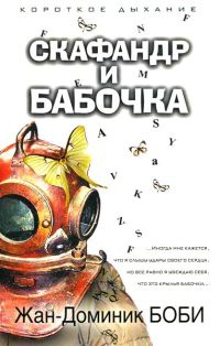 Скафандр и бабочка - Жан-Доминик Боби - Читать книги онлайн | Слушать аудиокниги онлайн | Электронная библиотека books-lib.com