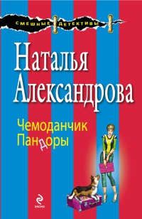 Чемоданчик Пандоры - Наталья Александрова - Читать книги онлайн | Слушать аудиокниги онлайн | Электронная библиотека books-lib.com