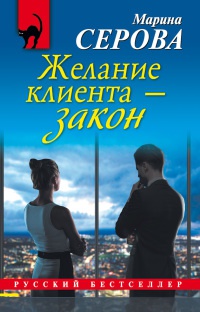 Желание клиента - закон - Марина Серова - Читать книги онлайн | Слушать аудиокниги онлайн | Электронная библиотека books-lib.com