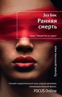 Ранняя смерть - Зоэ Бек - Читать книги онлайн | Слушать аудиокниги онлайн | Электронная библиотека books-lib.com