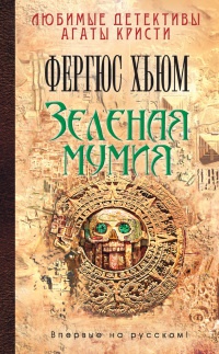 Зеленая мумия - Фергюс Хьюм - Читать книги онлайн | Слушать аудиокниги онлайн | Электронная библиотека books-lib.com