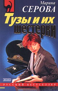 Тузы и их шестерки - Марина Серова - Читать книги онлайн | Слушать аудиокниги онлайн | Электронная библиотека books-lib.com