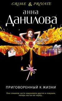 Приговоренный к жизни - Анна Данилова - Читать книги онлайн | Слушать аудиокниги онлайн | Электронная библиотека books-lib.com