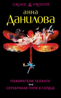 Пожиратели таланта. Серебряная пуля в сердце - Анна Данилова - Читать книги онлайн | Слушать аудиокниги онлайн | Электронная библиотека books-lib.com