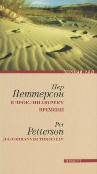 Я проклинаю реку времени - Пер Петтерсон - Читать книги онлайн | Слушать аудиокниги онлайн | Электронная библиотека books-lib.com