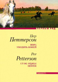 Пора уводить коней - Пер Петтерсон - Читать книги онлайн | Слушать аудиокниги онлайн | Электронная библиотека books-lib.com