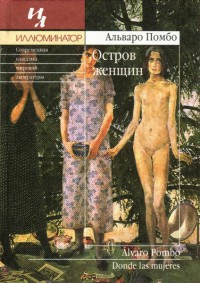 Остров женщин - Альваро Помбо - Читать книги онлайн | Слушать аудиокниги онлайн | Электронная библиотека books-lib.com
