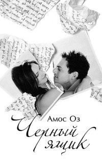 Черный ящик - Амос Оз - Читать книги онлайн | Слушать аудиокниги онлайн | Электронная библиотека books-lib.com