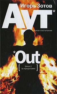 Аут. Роман воспитания - Игорь Зотов - Читать книги онлайн | Слушать аудиокниги онлайн | Электронная библиотека books-lib.com