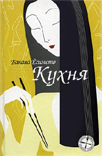 Кухня - Банана Есимото - Читать книги онлайн | Слушать аудиокниги онлайн | Электронная библиотека books-lib.com