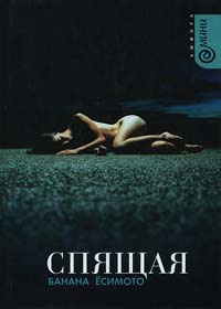 Спящая - Банана Есимото - Читать книги онлайн | Слушать аудиокниги онлайн | Электронная библиотека books-lib.com